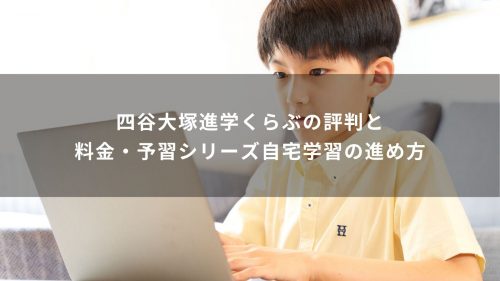 四谷大塚進学くらぶの評判と料金・予習シリーズ自宅学習の進め方