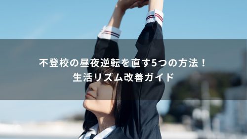 不登校の昼夜逆転を直す5つの方法！生活リズム改善ガイド