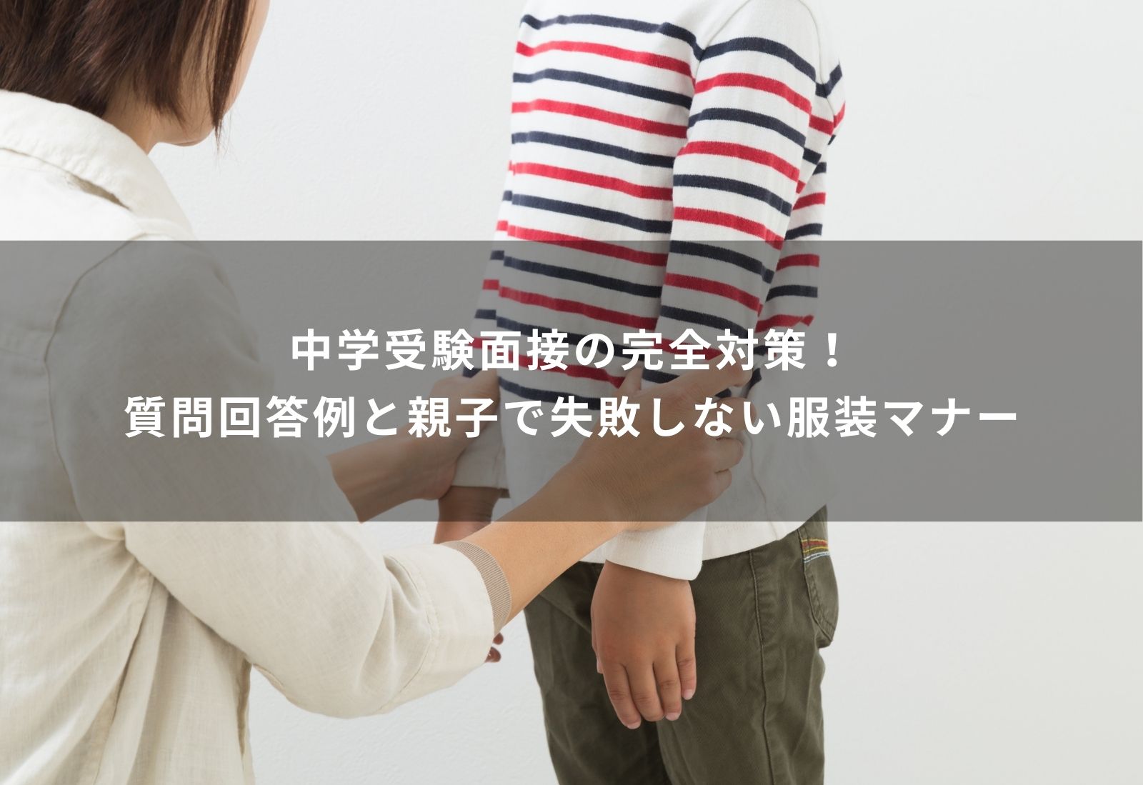 中学受験　面接