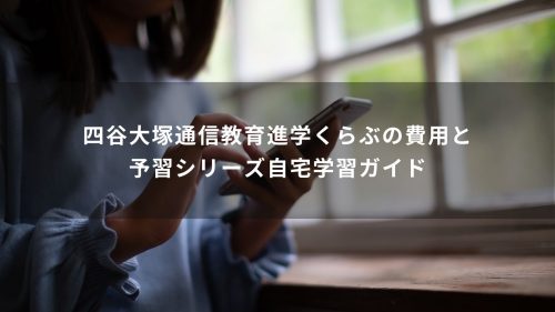 四谷大塚通信教育進学くらぶの費用と予習シリーズ自宅学習ガイド