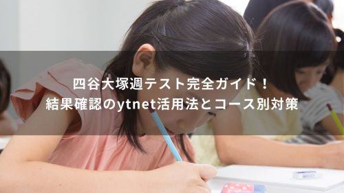 四谷大塚週テスト完全ガイド！結果確認のytnet活用法とコース別対策