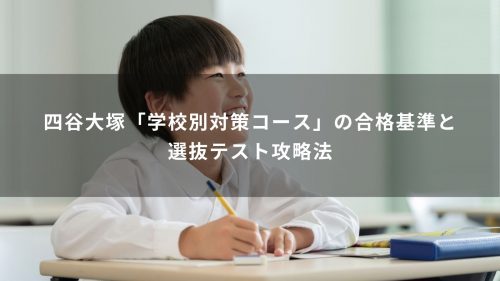 四谷大塚「学校別対策コース」の合格基準と選抜テスト攻略法