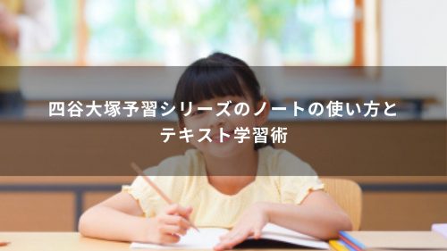四谷大塚予習シリーズのノートの使い方とテキスト学習術