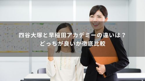 四谷大塚と早稲田アカデミーの違いは？どっちが良いか徹底比較