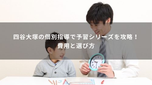 四谷大塚の個別指導で予習シリーズを攻略！費用と選び方