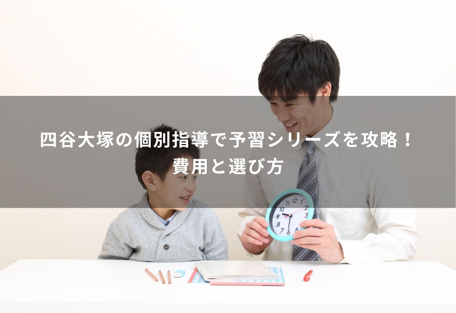 四谷大塚　個別指導
