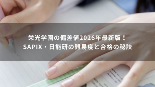 栄光学園の偏差値2026年最新版！SAPIX・日能研の難易度と合格の秘訣