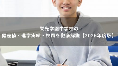 栄光学園中学校の偏差値・進学実績・校風を徹底解説【2026年度版】