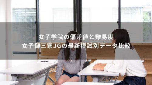 女子学院の偏差値と難易度｜女子御三家JGの最新模試別データ比較