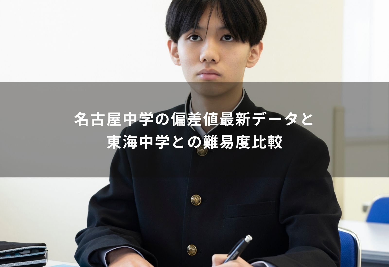 名古屋中学　偏差値