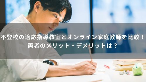 不登校の適応指導教室とオンライン家庭教師を比較！両者のメリット・デメリットは？