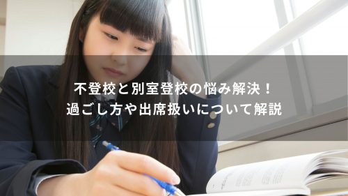 不登校と別室登校の悩み解決！過ごし方や出席扱いについて解説