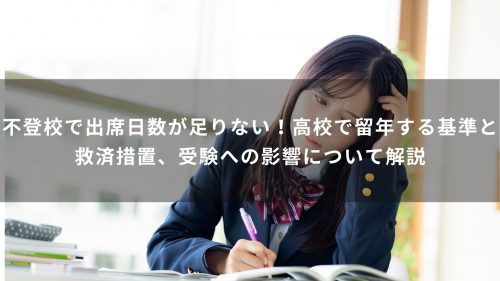 不登校で出席日数が足りない！高校で留年する基準と救済措置、受験への影響について解説