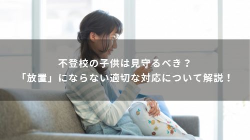不登校の子供は見守るべき？「放置」にならない適切な対応について解説！