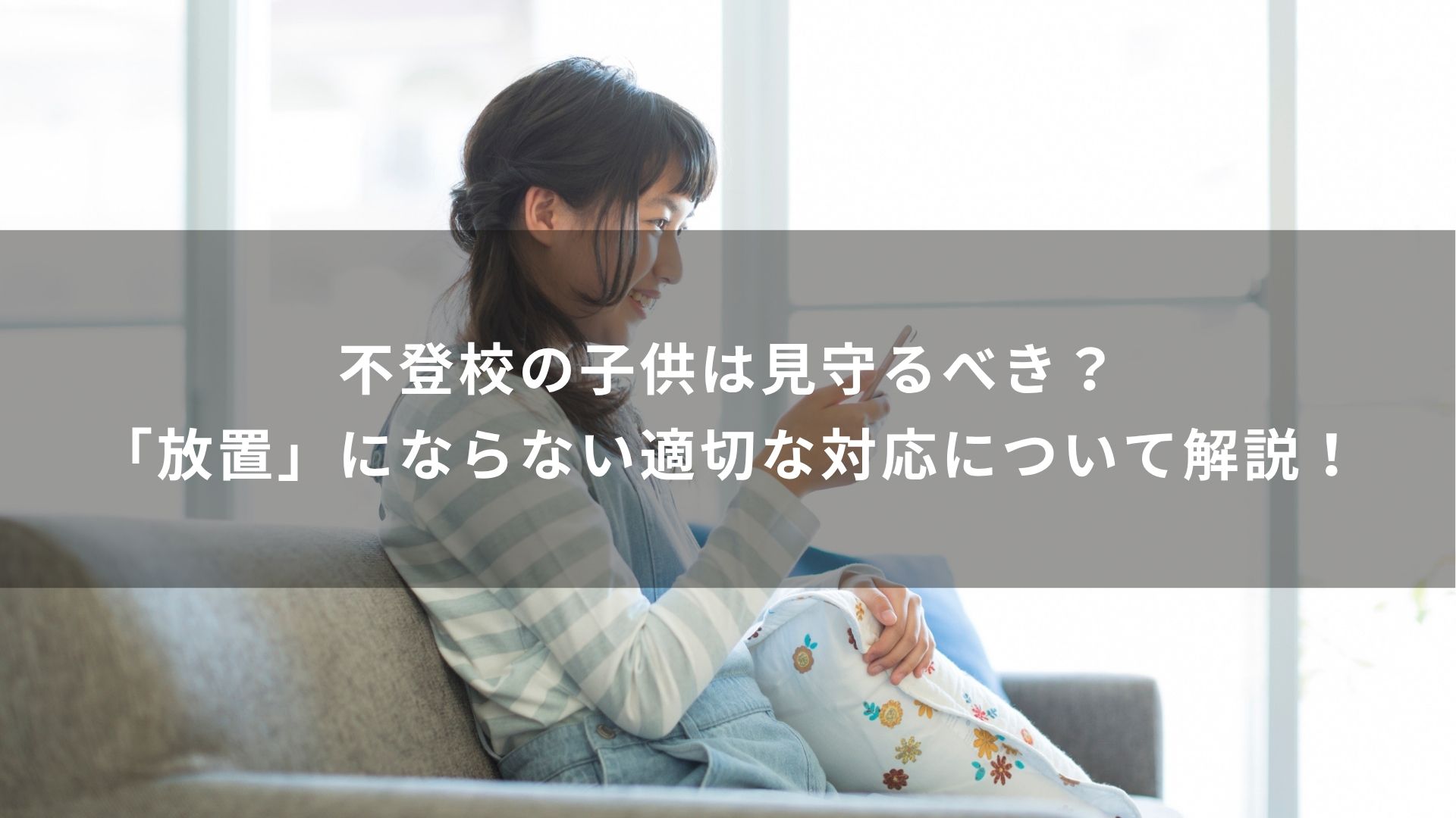 不登校　何もしない　見守るべきか