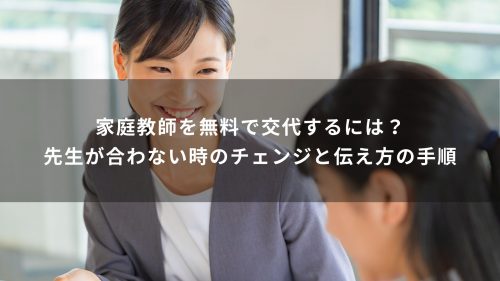 家庭教師を無料で交代するには？先生が合わない時のチェンジと伝え方の手順