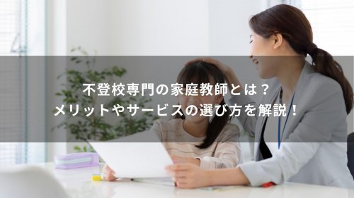 不登校専門の家庭教師とは？メリットやサービスの選び方を解説！