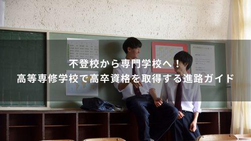 不登校から専門学校へ！高等専修学校で高卒資格を取得する進路ガイド