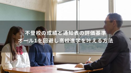不登校の成績と通知表の評価基準｜オール1を回避し高校進学を叶える方法