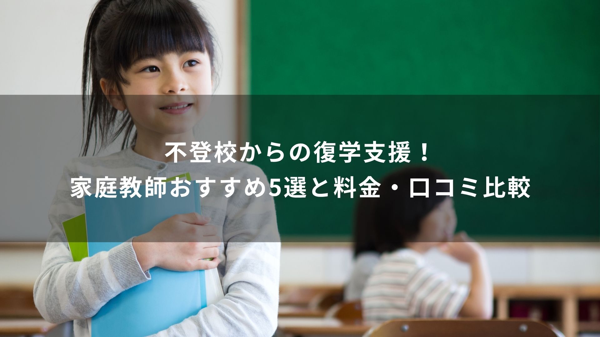 不登校 復学支援 家庭教師