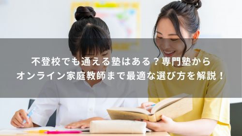 不登校でも通える塾はある？専門塾からオンライン家庭教師まで最適な選び方を解説！