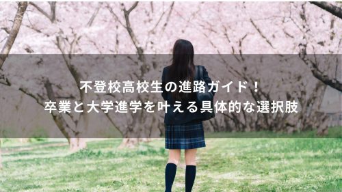 不登校高校生の進路ガイド！卒業と大学進学を叶える具体的な選択肢