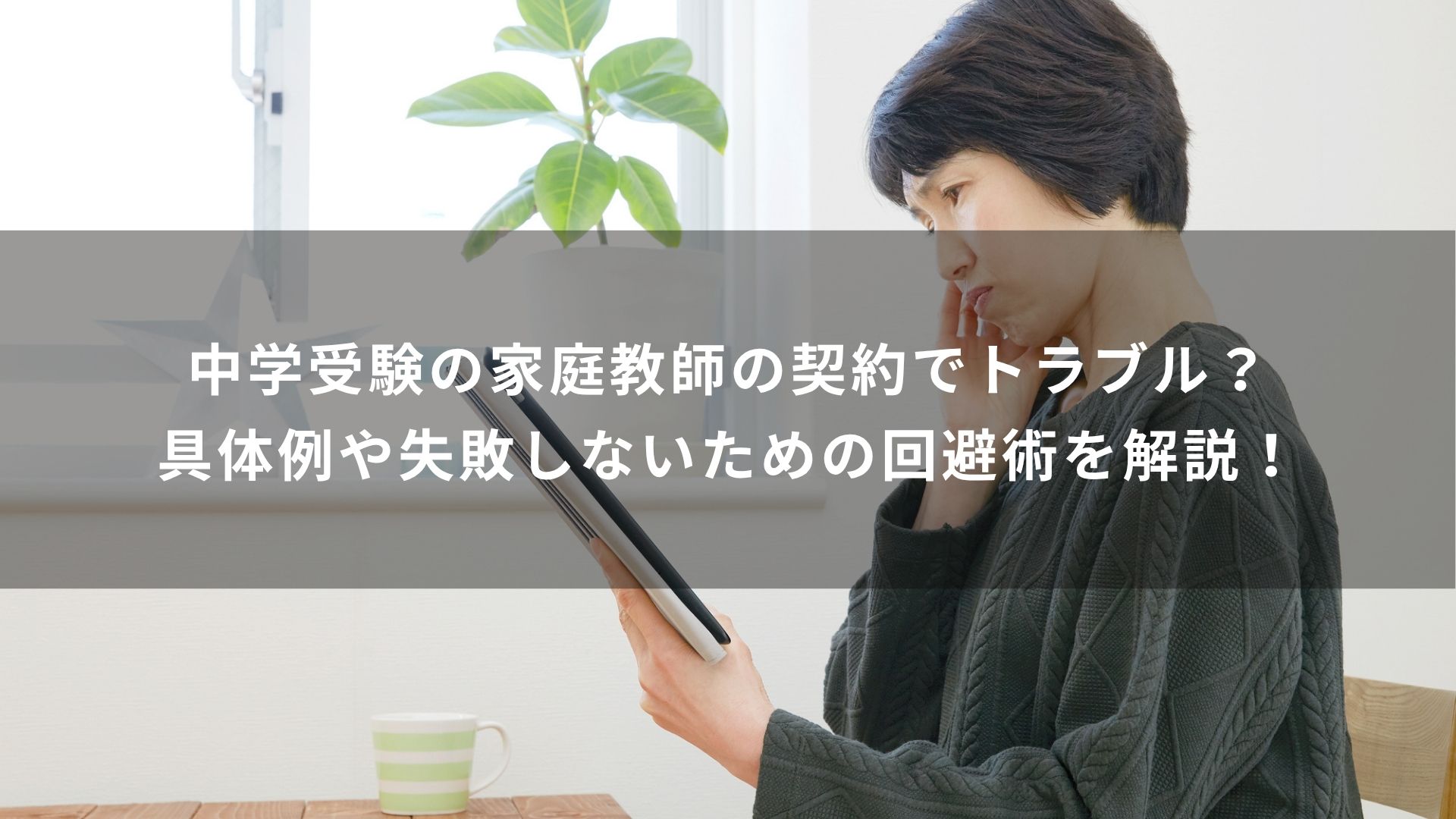 中学受験 家庭教師 トラブル