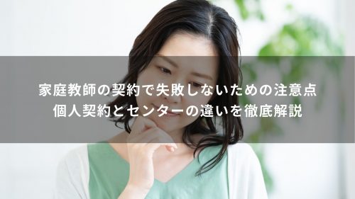 家庭教師の契約で失敗しないための注意点｜個人契約とセンターの違いを徹底解説