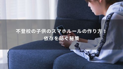 不登校の子供のスマホルールの作り方！依存を防ぐ秘策