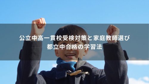 公立中高一貫校受検対策と家庭教師選び｜都立中合格の学習法