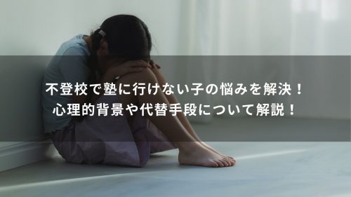不登校で塾に行けない子の悩みを解決！心理的背景や代替手段について解説！