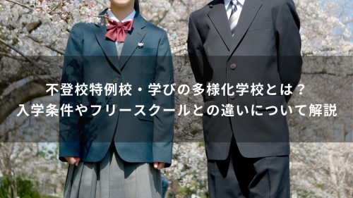 不登校特例校・学びの多様化学校とは？入学条件やフリースクールとの違いについて解説