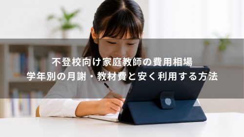 不登校向け家庭教師の費用相場｜学年別の月謝・教材費と安く利用する方法