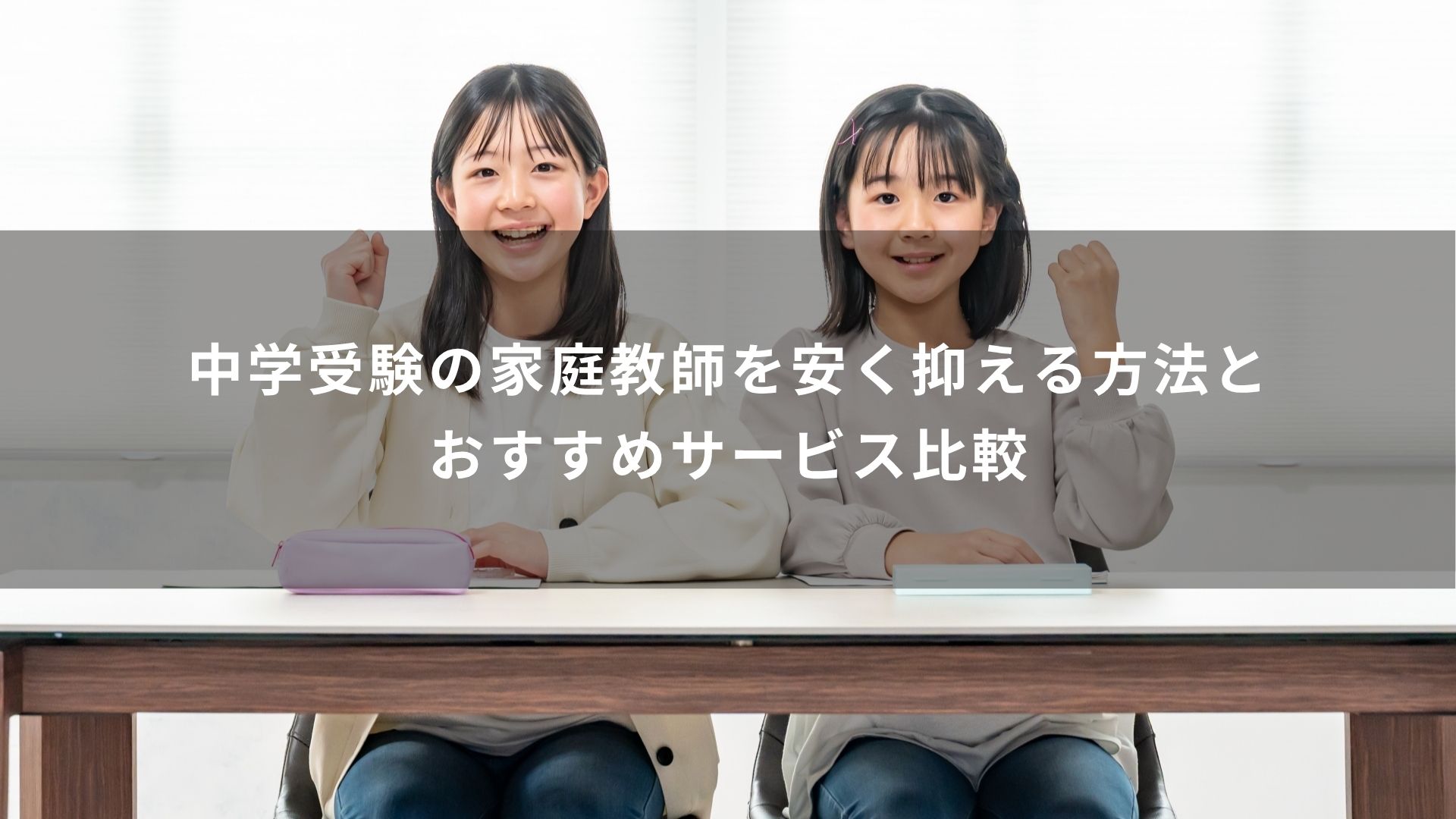中学受験　家庭教師　安く抑える