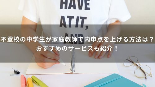 不登校の中学生が家庭教師で内申点を上げる方法は？｜おすすめのサービスも紹介！