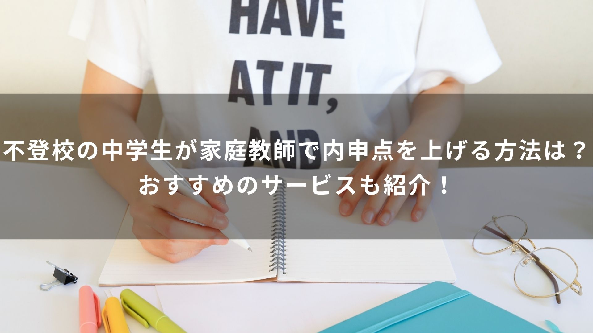 不登校 内申点対策 家庭教師