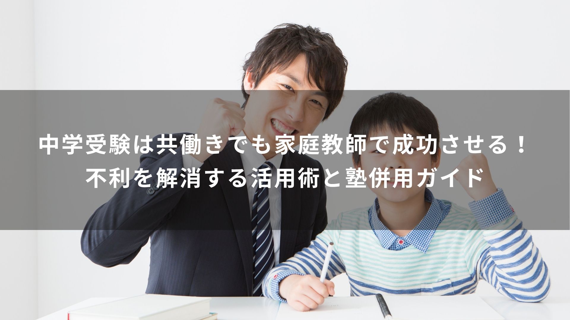 中学受験 共働き 家庭教師