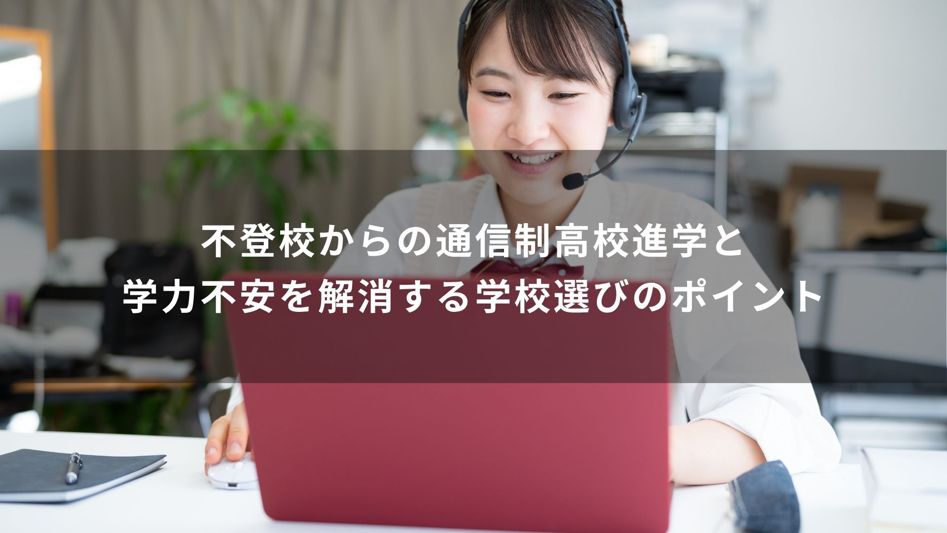 不登校　通信制高校　学力