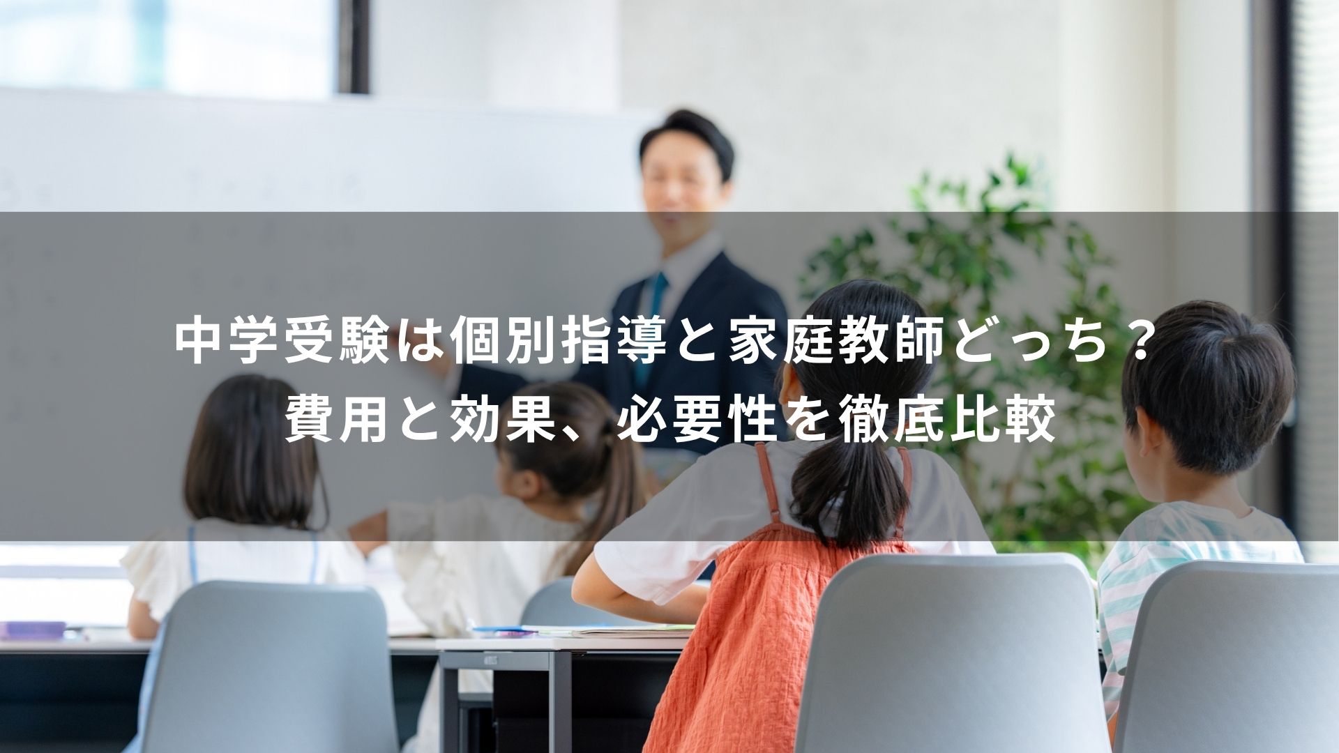 中学受験 個別指導 家庭教師 どっち