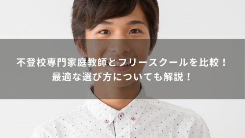 不登校専門家庭教師とフリースクールを比較！最適な選び方についても解説！
