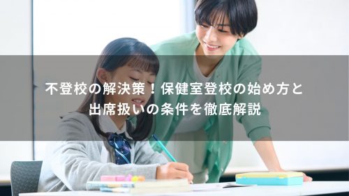 不登校の解決策！保健室登校の始め方と出席扱いの条件を徹底解説