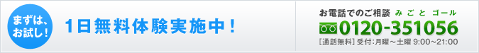 1日無料体験実施中!