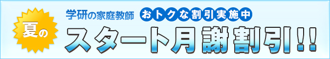 今ならおトクなキャンペーン実施中!!スタート月謝割引キャンペーン