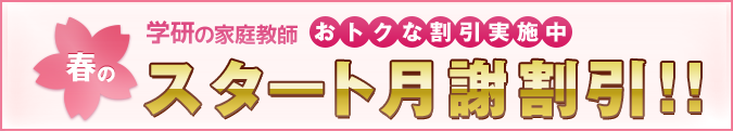 今ならおトクなキャンペーン実施中!!スタート月謝割引キャンペーン