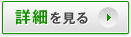 詳細を見る