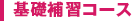 基礎補習コース