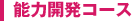 能力開発コース