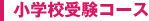 小学校受験コース