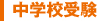 中学校受験