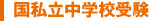 国私立中学校受験